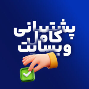 پشتیبانی کامل وبسایت