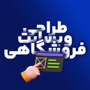 وبسایت فروشگاهی