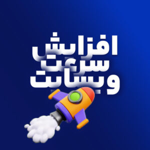 افزایش سرعت وبسایت وردپرس