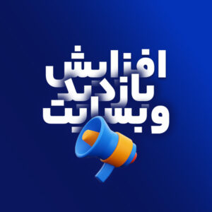 افزایش بازدید وبسایت